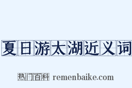 夏日游太湖近义词是什么意思的图片